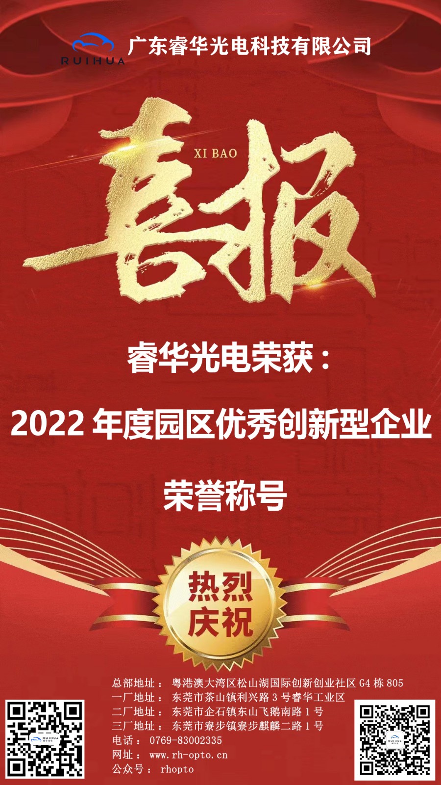 1689215668138527.jpg 2022年度园区优秀创新型企业 喜报.jpg
