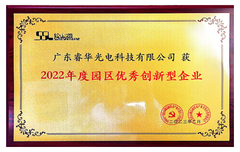 1689215690619442.jpg 2022年度园区优秀创新型企业.jpg