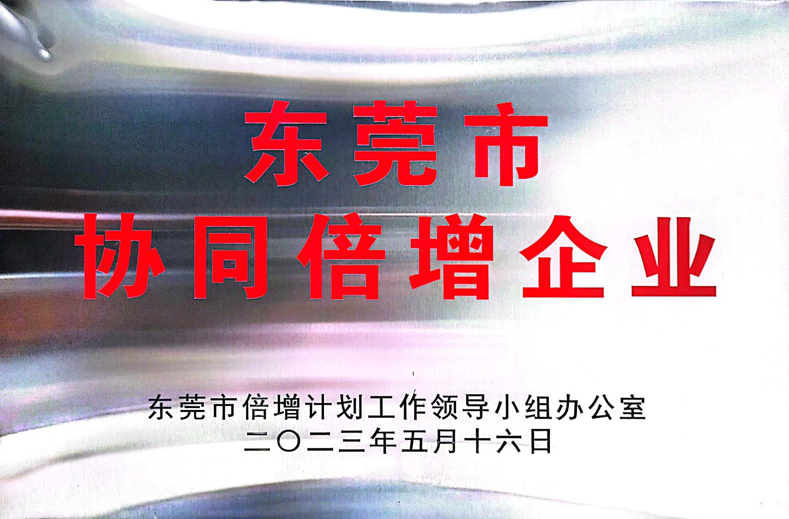 1689218862763771.jpg 2023-5-16东莞市协同倍增企业 1.jpg