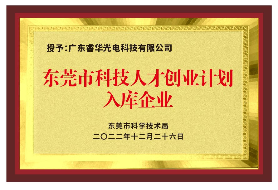 1689323481819368.jpg 东莞市科技人才创业计划入库企业.jpg