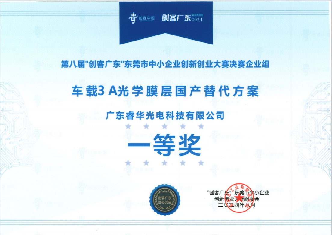  热烈祝贺AG尊龙光电荣获第八届“创客广东”东莞市中小企业创新创业大赛企业组一等奖